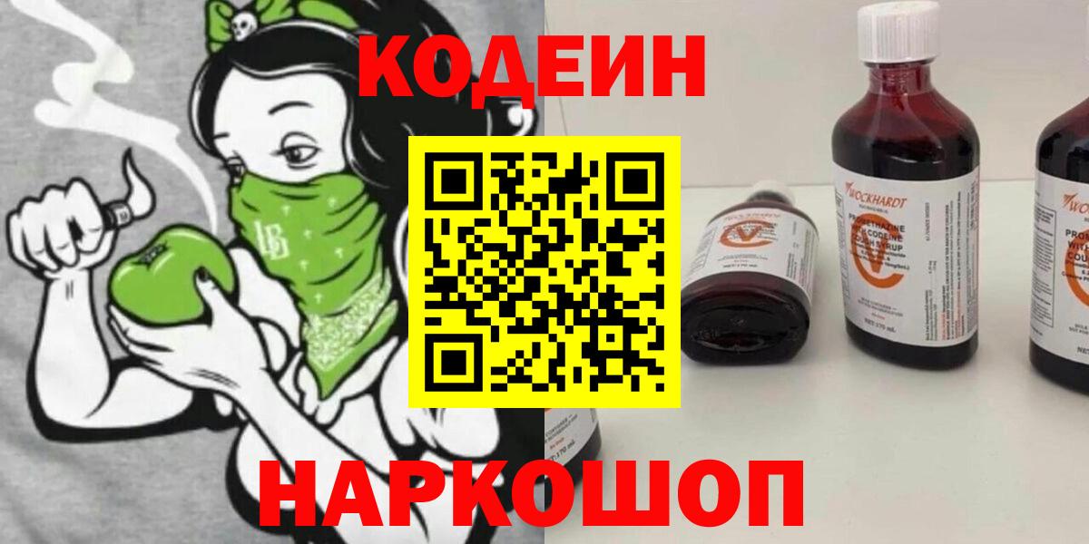 Кодеин Purple Drank  Вход с VPN  Юрга 